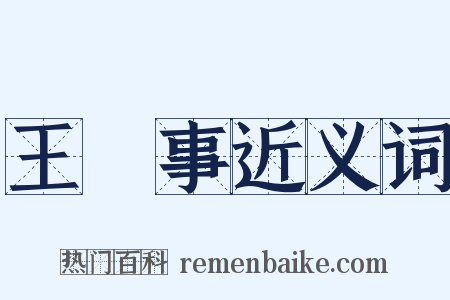 王録事近义词是什么意思的图片